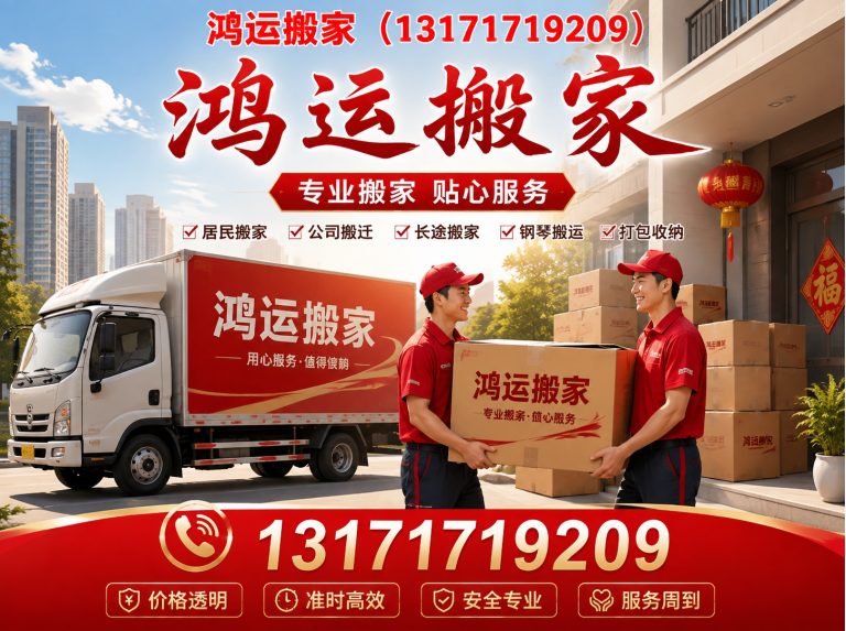桃城区鸿运搬家展示图